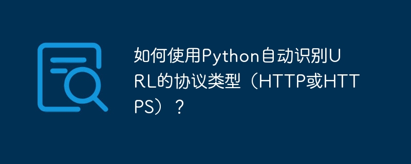 如何使用python自动识别url的协议类型（http或https）？