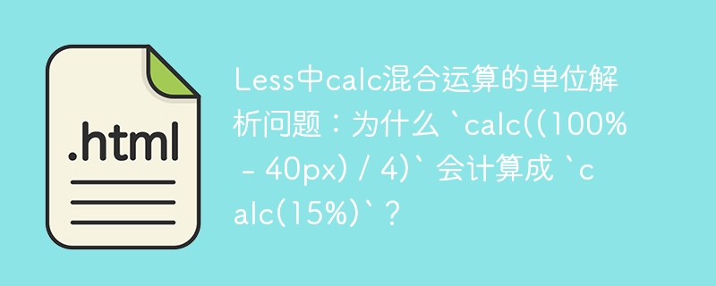 Less中calc混合运算的单位解析问题：为什么 `calc((100% – 40px) / 4)` 会计算成 `calc(15%)`？
