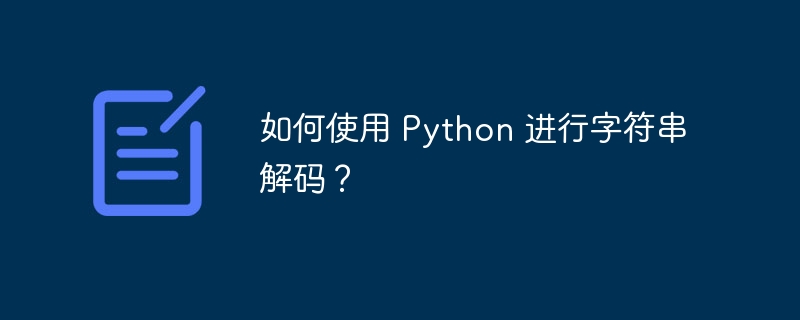 如何使用 python 进行字符串解码？