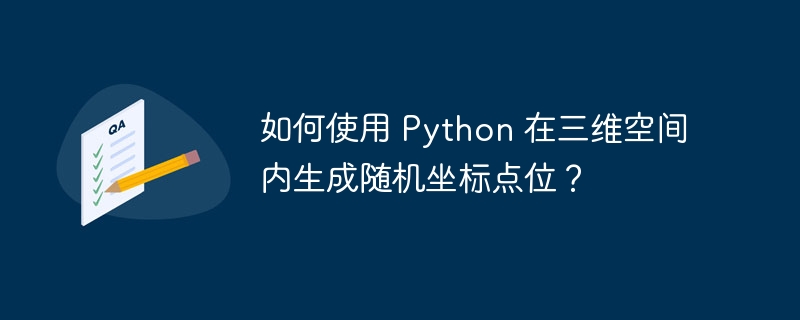 如何使用 python 在三维空间内生成随机坐标点位？