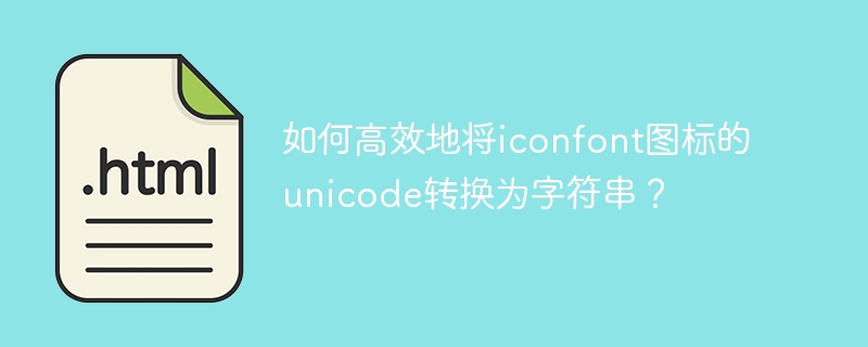 如何高效地将iconfont图标的unicode转换为字符串？