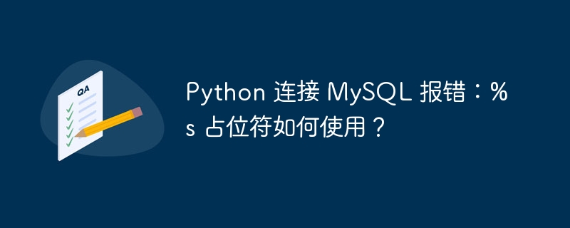python 连接 mysql 报错：%s 占位符如何使用？