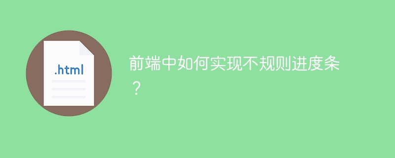 前端中如何实现不规则进度条？