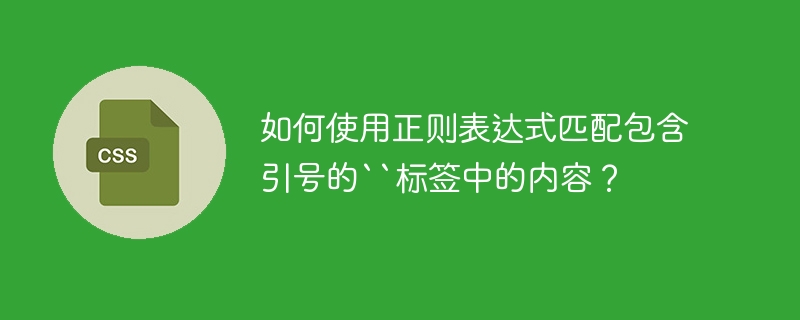 如何使用正则表达式匹配包含引号的“标签中的内容？