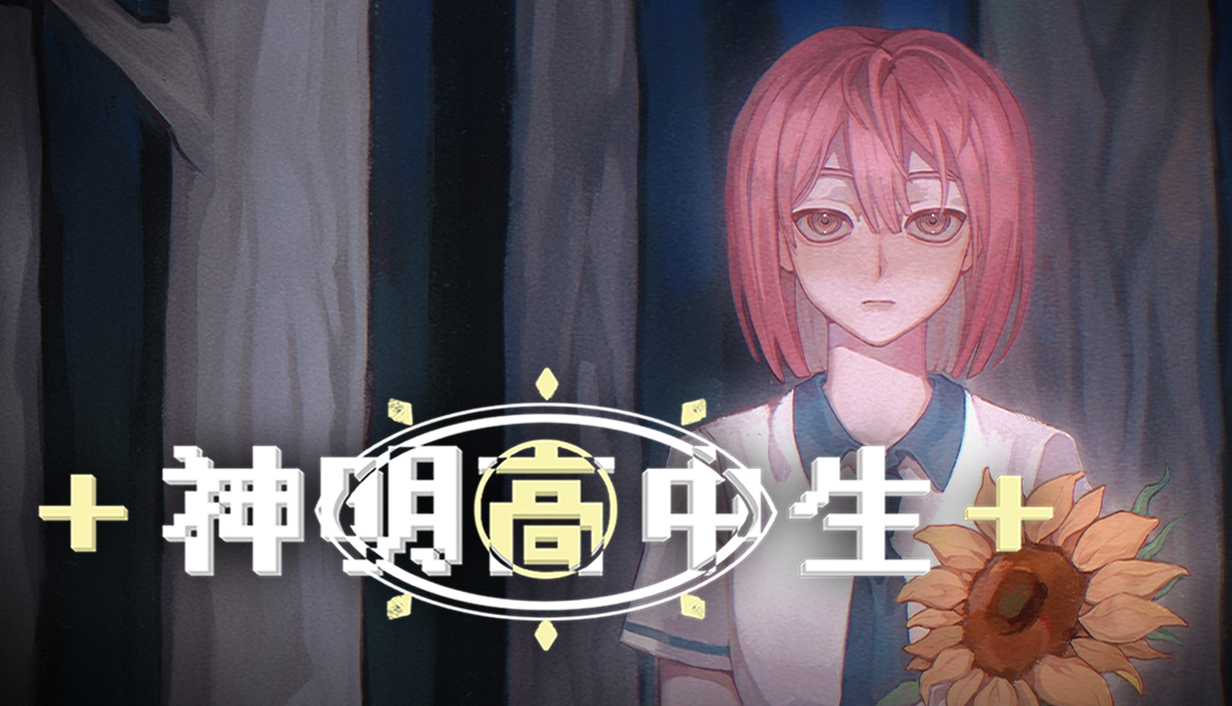 青春校园奇幻AVG视觉小说《神明高中生》现已在steam平台公开商店页面
