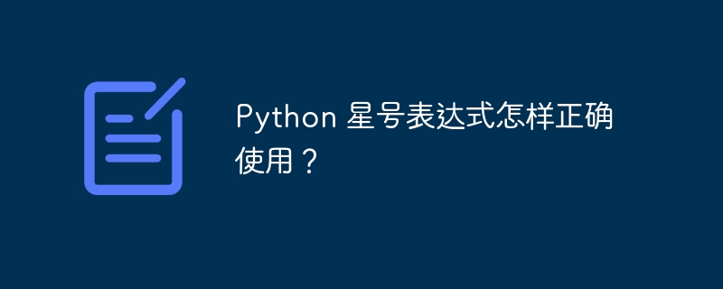 python 星号表达式怎样正确使用？