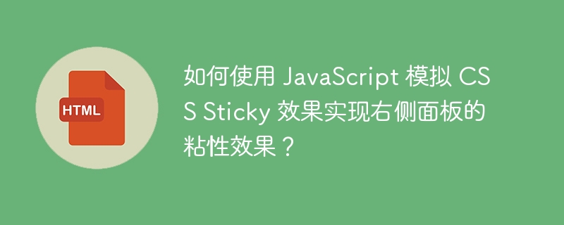 如何使用 JavaScript 模拟 CSS Sticky 效果实现右侧面板的粘性效果？
