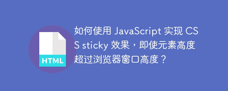 如何使用 JavaScript 实现 CSS sticky 效果，即使元素高度超过浏览器窗口高度？