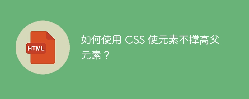 如何使用 CSS 使元素不撑高父元素？