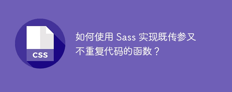 如何使用 sass 实现既传参又不重复代码的函数？