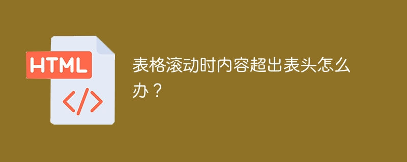 表格滚动时内容超出表头怎么办？