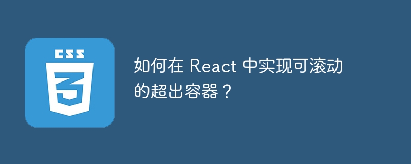 如何在 react 中实现可滚动的超出容器？