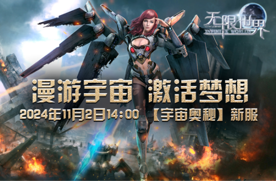 《无限世界》新服【宇宙奥秘】盛大开启 探索宇宙之谜 尽享非凡游戏体验