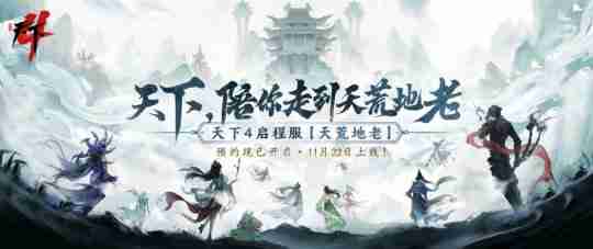 《天下4》打出“重铸荣光”口号，MMO赛道要变天了？