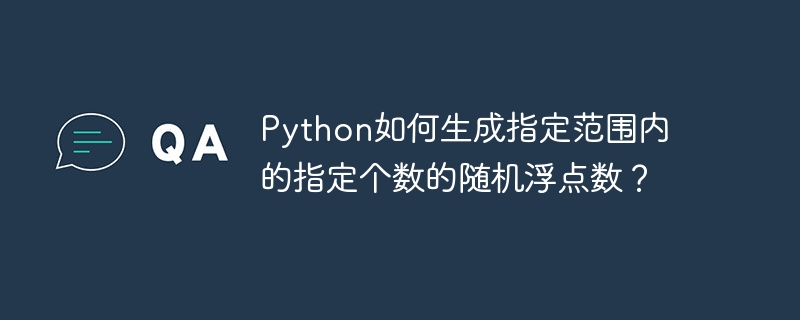 python如何生成指定范围内的指定个数的随机浮点数？