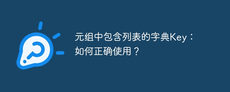 元组中包含列表的字典key：如何正确使用？