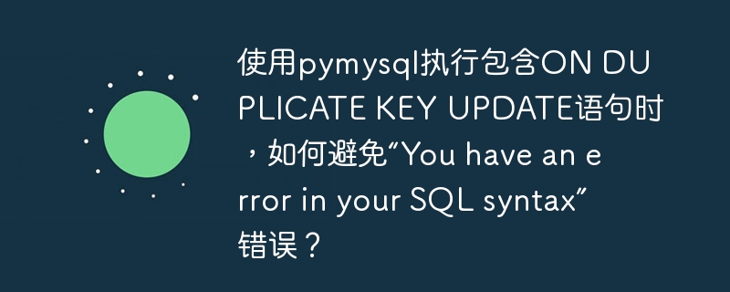使用pymysql执行包含on duplicate key update语句时，如何避免“you have an error in your sql syntax”错误？