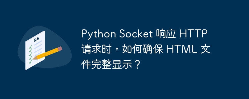 python socket 响应 http 请求时，如何确保 html 文件完整显示？