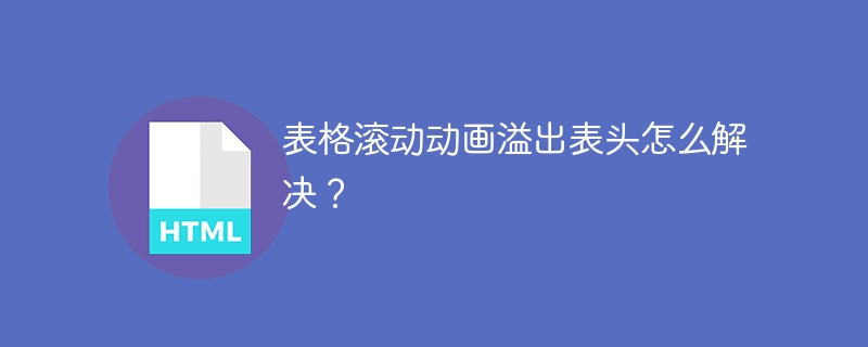 表格滚动动画溢出表头怎么解决？