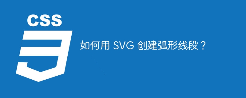 如何用 svg 创建弧形线段？