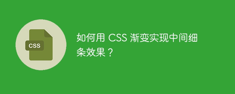 如何用 css 渐变实现中间细条效果？