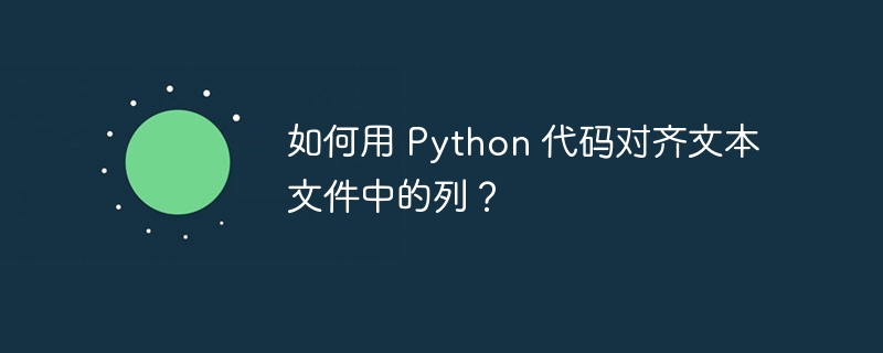 如何用 python 代码对齐文本文件中的列？