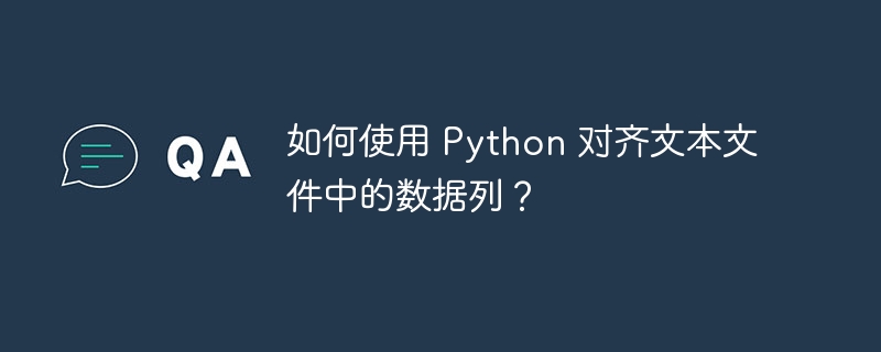 如何使用 python 对齐文本文件中的数据列？