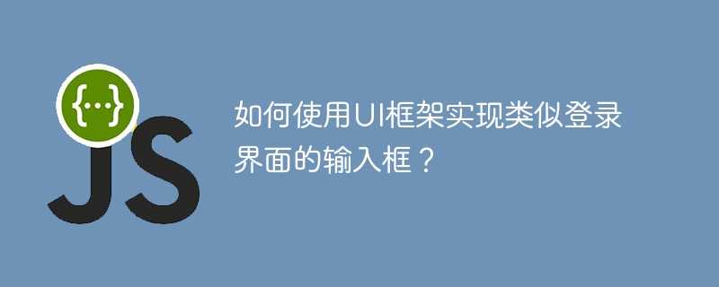 如何使用UI框架实现类似登录界面的输入框？