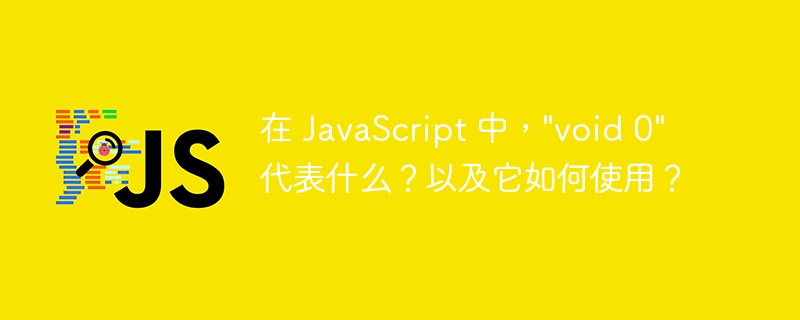 在 JavaScript 中，”void 0″ 代表什么？以及它如何使用？