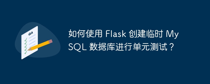 如何使用 flask 创建临时 mysql 数据库进行单元测试？