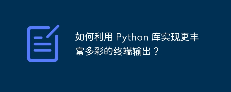 如何利用 python 库实现更丰富多彩的终端输出？