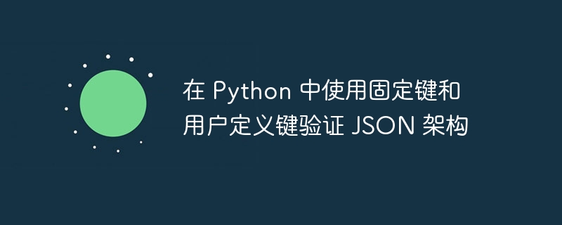 在 python 中使用固定键和用户定义键验证 json 架构