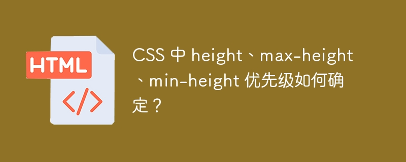 CSS 中 height、max-height、min-height 优先级如何确定？