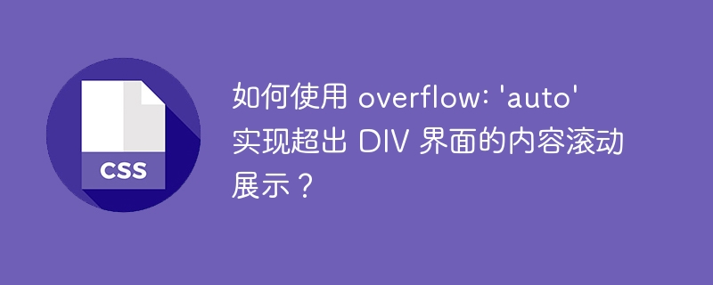如何使用 overflow: ‘auto’  实现超出 DIV 界面的内容滚动展示？