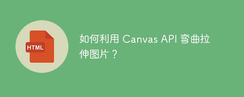 如何利用 Canvas API 弯曲拉伸图片？
