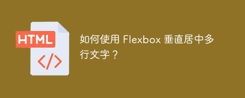 如何使用 Flexbox 垂直居中多行文字？