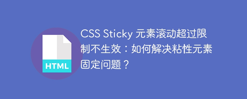 CSS Sticky 元素滚动超过限制不生效：如何解决粘性元素固定问题？
