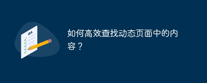 如何高效查找动态页面中的内容？