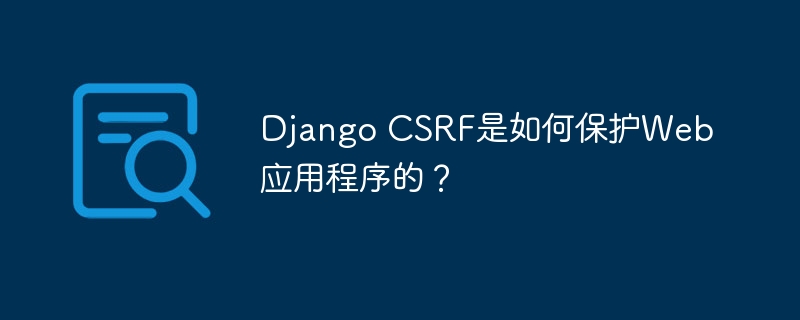 django csrf是如何保护web应用程序的？
