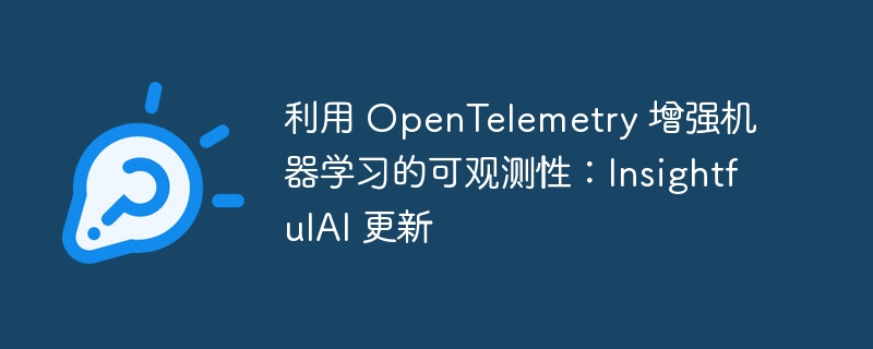 利用 opentelemetry 增强机器学习的可观测性：insightfulai 更新