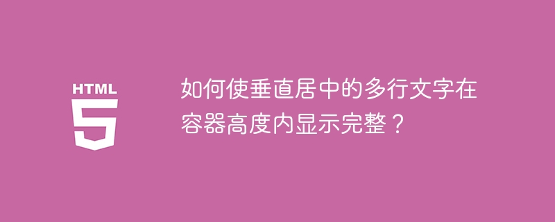 如何使垂直居中的多行文字在容器高度内显示完整？