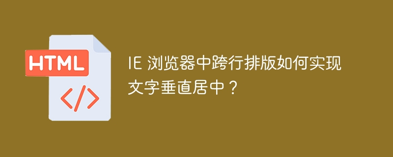 IE 浏览器中跨行排版如何实现文字垂直居中？