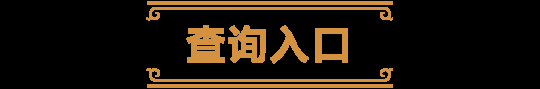 《炉石传说》排行榜回来啦！快来看看谁是顶尖高手