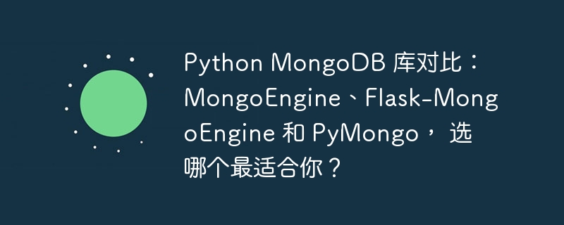 python mongodb 库对比：mongoengine、flask-mongoengine 和 pymongo， 选哪个最适合你？