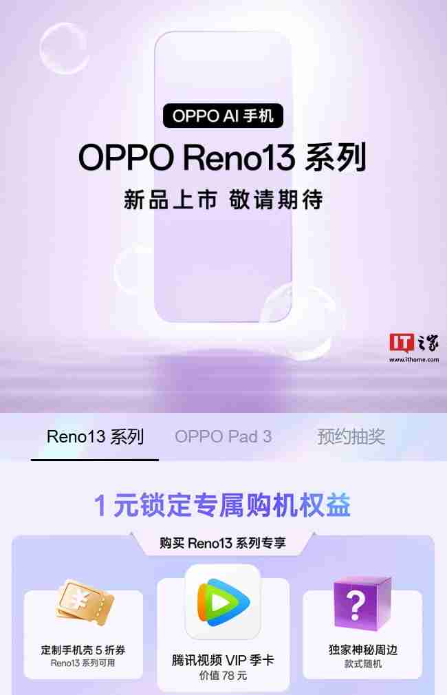 OPPO Reno 13 系列手机开启预约，同期新品含 Pad 3 平板