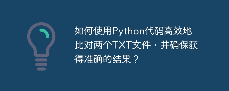 如何使用python代码高效地比对两个txt文件，并确保获得准确的结果？