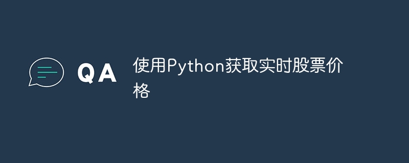 使用python获取实时股票价格