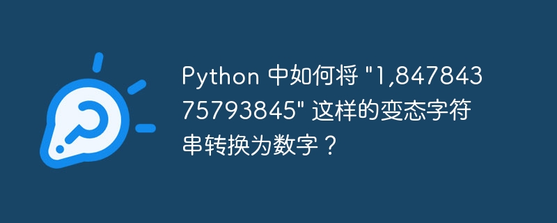 Python 中如何将 “1,84784375793845” 这样的变态字符串转换为数字？