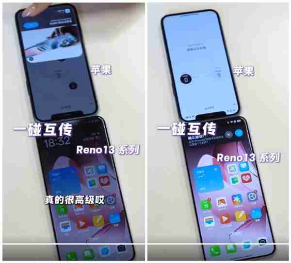 oppo reno13系列支持和iphone一碰互传：果粉换oppo更方便