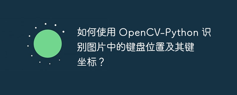 如何使用 opencv-python 识别图片中的键盘位置及其键坐标？